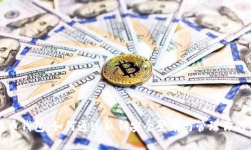 比特币钱包：如何通过私钥安全登录与管理你的资产