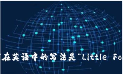 “小狐钱包”在英语中的写法是“Little Fox Wallet”。