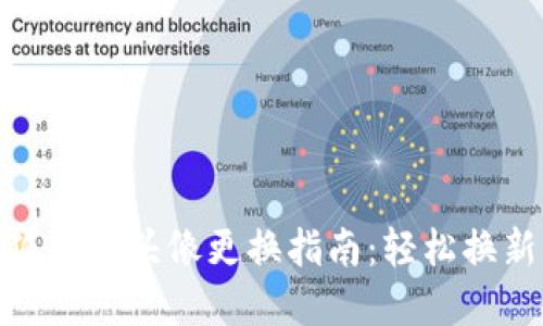 : 小狐钱包头像更换指南：轻松换新形象