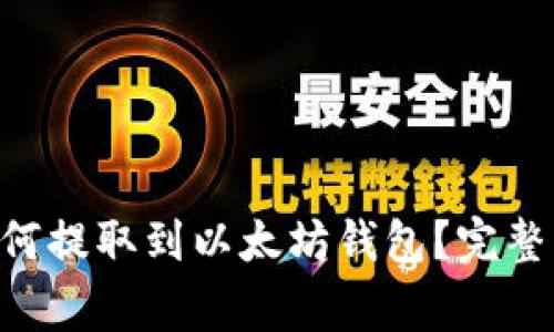 ### TSA币如何提取到以太坊钱包？完整指南与注意事项