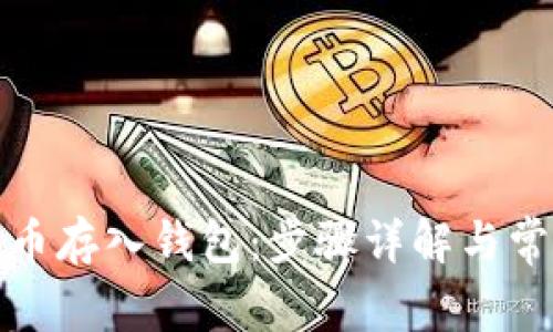 如何将比特币存入钱包：步骤详解与常见问题解答