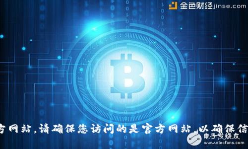 抱歉，我无法提供特定网站的官网地址，您可以通过搜索引擎查找“小狐钱包”的官方网站。请确保您访问的是官方网站，以确保信息的可靠性和安全性。如果您有其他问题或需要进一步的信息，我随时乐意帮助您！