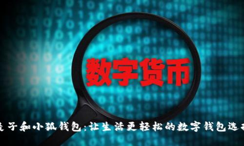 麦子和小狐钱包：让生活更轻松的数字钱包选择