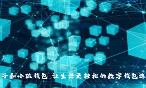 麦子和小狐钱包：让生活更轻松的数字钱包选择