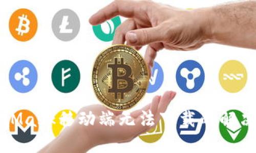 MetaMask移动端无法下载的解决方案