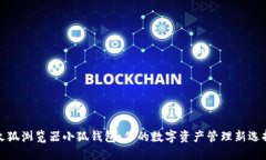 火狐浏览器小狐钱包：你