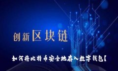 如何将比特币安全地存入