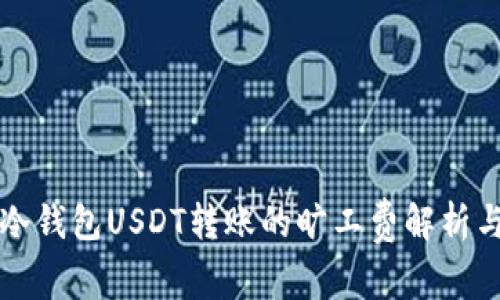 冷钱包USDT转账的旷工费解析与