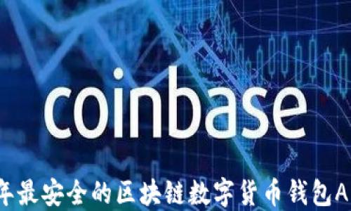 
2023年最安全的区块链数字货币钱包APP推荐
