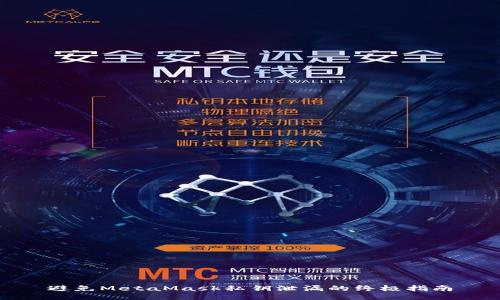 避免MetaMask私钥泄漏的终极指南