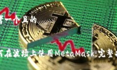 思考一个且的如何在波场上使用MetaMask：完整指南