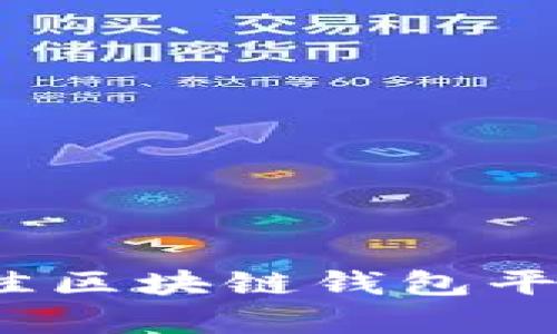 2023年最佳区块链钱包平台全面解析