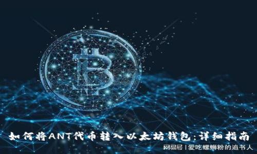 如何将ANT代币转入以太坊钱包：详细指南