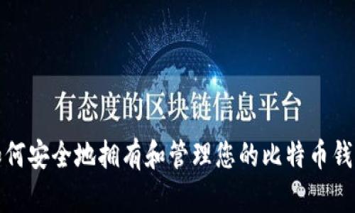 如何安全地拥有和管理您的比特币钱包