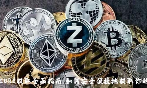   
小狐钱包CORE提取全面指南：如何安全便捷地提取你的数字资产