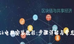 MetaMask电脑安装教程：步骤