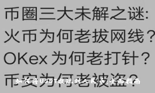 如何将USDT提现到人民币：全面指南