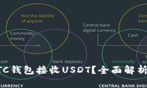 如何使用BTC钱包接收USDT？全面解析与实用指南