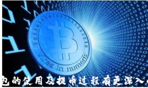 
first_title比特币钱包可以提取的数字货币及其使用解析/first_title
keywords比特币钱包, 提币, 数字货币, 交易所/keywords
```

### 内容主体大纲

1. **引言**
   - 简介比特币钱包的功能与重要性

2. **比特币钱包的类型**
   - 热钱包
   - 冷钱包
   - 杠杆钱包
   - 纸质钱包

3. **可以提取的币种**
   - 比特币（BTC）
   - 以太坊（ETH）
   - 莱特币（LTC）
   - 瑞波币（XRP）

4. **提币流程**
   - 创建提币申请
   - 提供钱包地址
   - 确认提币

5. **提币注意事项**
   - 网络费用
   - 提币时间
   - 安全性

6. **常见问题解答**
   - 如何解决提币失败的问题？
   - 是否可以将其他币种兑换为比特币？
   - 提币次数和金额有限制吗？
   - 如何选择合适的比特币钱包？
   - 提币时如何确保安全性？
   - 如何查看提币记录？

### 引言

比特币钱包是存放和管理比特币及其他数字货币的重要工具。随着数字货币市场的不断发展，越来越多的人开始了解和使用比特币钱包。用户通常会关注钱包能够提取哪些币种，以及提币的具体流程和注意事项。本文将为您详细介绍比特币钱包可以提取的币种，并提供相应的实际操作指导。

### 比特币钱包的类型

#### 热钱包

热钱包是指与互联网连接的钱包，使用方便，但相对安全性较低。热钱包适合频繁交易的用户，可以快速实现比特币及其他数字货币的提取和转账。

#### 冷钱包

冷钱包是指与互联网相隔离的钱包，通常用于长期存储数字资产。虽然使用不如热钱包方便，但冷钱包的安全性更高，是保护大量资产的理想选择。

#### 杠杆钱包

杠杆钱包通常用于交易所，支持比特币以及其他数字货币的杠杆交易。通过这种方式，用户可以在获取更高收益的同时面临更高风险。

#### 纸质钱包

纸质钱包是将私钥和公钥打印在纸上的一种钱包形式。这种方式虽然较为原始，但由于没有电子设备连接，安全性极高。适用于只想长期存储数字货币的用户。

### 可以提取的币种

#### 比特币（BTC）

作为最早的加密货币，比特币是数字资产中最具代表性的币种。几乎所有的比特币钱包都支持BTC的提币功能，用户可以通过钱包将BTC提取到其他交易所或个人账户。

#### 以太坊（ETH）

以太坊是全球第二大数字货币，其钱包通常也支持ETH的提币。用户可以将以太坊提取到支持ETH交易的平台。

#### 莱特币（LTC）

莱特币是一种基于比特币协议的数字货币，常被称为“比特币的白银”。许多比特币钱包也支持LTC的提币。

#### 瑞波币（XRP）

瑞波币是一种用于跨境支付的数字货币，虽然其在市场中的份额不及BTC和ETH，但某些比特币钱包也允许提取XRP。

### 提币流程

#### 创建提币申请

用户需要在比特币钱包中找到提币选项，填写提币金额，并选择提取币种。每个钱包的提币步骤可能有所不同，但基本情况相似。

#### 提供钱包地址

用户需输入接收地址。一旦输入错误，可能导致资金丢失，因此务必仔细检查。

#### 确认提币

提交提币申请后，用户通常会收到邮箱或手机短信的确认信息，确保提币请求生效。

### 提币注意事项

#### 网络费用

提币时，网络费用是必不可少的，这笔费用通常是由网络状态决定的。在高峰时段，费用可能上涨。了解何时提币能帮助用户节省费用。

#### 提币时间

不同币种的提币时间可能不同，通常情况下，BTC的提币速度相对较慢，用户需耐心等待。

#### 安全性

提币的安全性是重中之重。用户在进行提币时应开启双重认证，并定期检查钱包安全性，防止黑客入侵。

### 常见问题解答

#### 如何解决提币失败的问题？

提币失败的原因
提币失败可能有多方面原因，包括网络拥堵、钱包地址错误、账户未通过验证等。用户在申请提币时，应仔细核对各类信息。

解决方案
如果提币失败，用户可以在钱包或交易所查看具体失败原因，并根据指引进行操作。通常建议用户先检查网络状态，然后确认输入信息的准确性。

#### 是否可以将其他币种兑换为比特币？

跨币种转换
在多数情况下，用户可通过交易所将其他币种兑换为比特币。然而，具体支持的币种及交易费用会因交易所而异。

如何进行兑换
用户需选择合适的交易所，进行注册并完成身份验证，选择要兑换的币种及交换的比特币数量后，确认交易信息。

#### 提币次数和金额有限制吗？

提币限制
许多钱包或交易所对每日提币次数或金额有一定的限制，主要是为了防范潜在的风险及确保安全。

如何查询限制信息
用户可以在相关网站或钱包的帮助中心查看具体限制条款。此外，客服咨询也是获取信息的重要途径。

#### 如何选择合适的比特币钱包？

选择标准
用户选择比特币钱包时，应考虑安全性、费用、支持币种及使用便捷程度等多个因素。

推荐钱包
根据不同的需求，用户可以选择如Coinbase、Binance等知名钱包，或根据自身需求选择冷钱包以提高安全性。

#### 提币时如何确保安全性？

安全须知
用户在提币时务必开启双重认证，设置强密码，并定期检查设备安全。此外，应注意勿在不安全的网络环境中进行提币操作。

风险防范
保持软件更新，定期审视自己的数字资产，才能更好地保护自己的资金安全。

#### 如何查看提币记录？

查看步骤
大多数比特币钱包都有提币历史记录的功能，用户可以通过钱包的“历史”或“记录”选项轻松查看。

交易状态
用户可查看每次提币的状态，如“已完成”、“处理中”或“失败”，根据记录信息及时处理可能存在的问题。

### 结论

比特币钱包是数字货币者必不可少的工具。了解钱包可以提取哪些币及提币流程很重要。通过本文的介绍，希望您能够对比特币钱包的使用及提币过程有更深入的理解与体会，保障您的数字资产安全。
