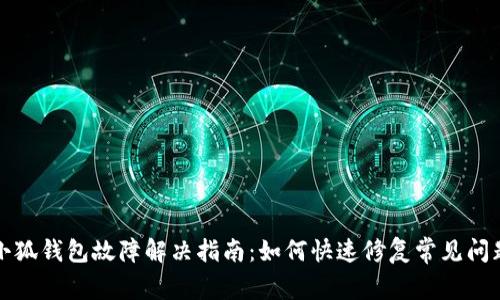 小狐钱包故障解决指南：如何快速修复常见问题
