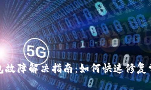 小狐钱包故障解决指南：如何快速修复常见问题