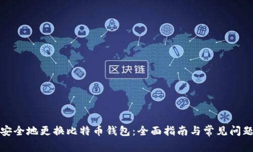 如何安全地更换比特币钱包：全面指南与常见问题解答