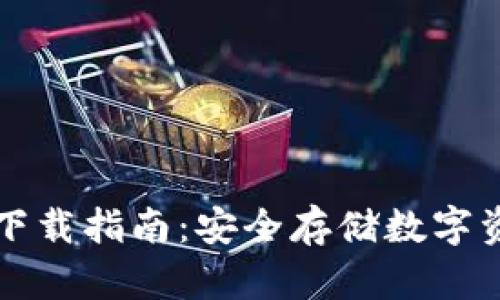 SC虚拟币钱包下载指南：安全存储数字资产的最佳选择