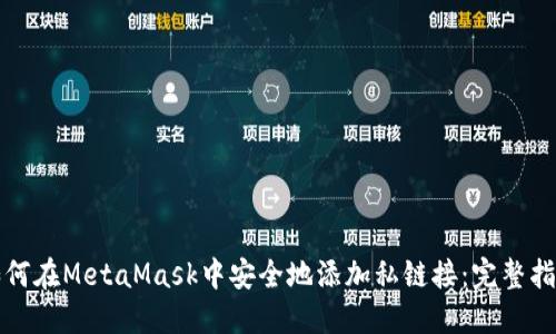 如何在MetaMask中安全地添加私链接：完整指南