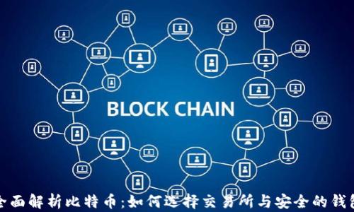 
全面解析比特币：如何选择交易所与安全的钱包
