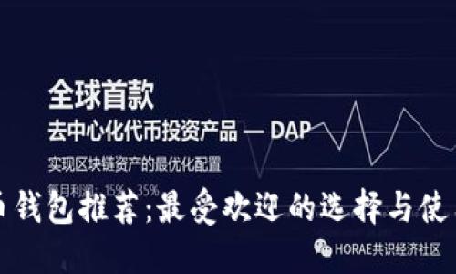 比特币钱包推荐：最受欢迎的选择与使用技巧