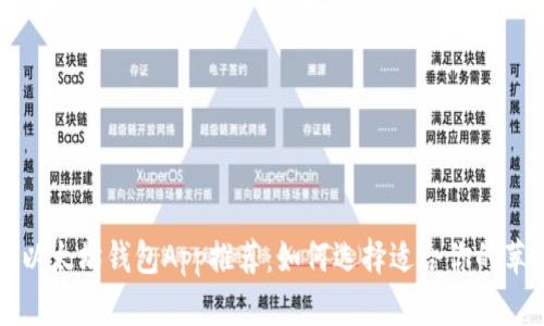 最全面的以太坊钱包App推荐：如何选择适合你的苹果版应用