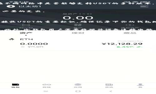 acid://USDT钱包选择指南：哪些钱包可以安全接收USDT？/acid://

acid://guanjianciUSDT钱包, 收USDT, 钱包选择, 加密货币安全/acid://guanjianci

## 内容主体大纲

1. 引言
   - USDT简介
   - 收USDT的重要性

2. 钱包类型概述
   - 热钱包与冷钱包
   - 软件钱包与硬件钱包

3. 受欢迎的USDT钱包推荐
   - 交易所钱包
   - 移动钱包
   - 硬件钱包
   - 桌面钱包

4. 钱包选择时需要考虑的因素
   - 安全性
   - 易用性
   - 支持的币种
   - 费用

5. 如何将USDT转移到钱包中
   - 创建钱包地址
   - 转移步骤详解

6. 常见问题及解答
   - 问题1：我可以在一个钱包里存放其他加密货币吗？
   - 问题2：USDT钱包安全吗？
   - 问题3：USDT转账的费用是多少？
   - 问题4：如何保护我的USDT钱包？
   - 问题5：USDT钱包如何恢复？
   - 问题6：我可以在USDT钱包中赚取利息吗？

---

### 1. 引言
在当今的数字货币市场中，USDT（泰达币）作为一种与美元挂钩的稳定币，受到越来越多投资者和用户的欢迎。USDT能够平衡市场波动，对于交易、储值和转账等方面都极具便利性。
为了安全地存放和使用USDT，选择一个合适的钱包至关重要。本文将深入探讨USDT钱包的选择，介绍可以安全接收USDT的钱包类型及推荐，并解答一些常见问题，帮助用户作出明智的决策。

### 2. 钱包类型概述
#### h4热钱包与冷钱包/h4
热钱包是指连接互联网的数字钱包，方便快速的转账与交易，例如交易所提供的钱包和移动钱包。虽然热钱包使用方便，但由于与互联网连接，其安全性相对较低。
冷钱包是指离线存储的数字钱包，硬件钱包和纸钱包都属于冷钱包。虽然冷钱包的使用不如热钱包方便，但由于不连接互联网，安全性更高，更适合长期存储数字资产。

#### h4软件钱包与硬件钱包/h4
软件钱包是指在计算机或手机上运用的软件应用，用户可以通过这些应用生成和管理他们的数字货币资产。相较于硬件钱包，软件钱包的使用门槛较低，适合新手用户。
硬件钱包是专门为存储数字货币设计的物理设备，具有高安全性，适合安全需求较高的用户。用户可以通过连接电脑或手机来进行交易。

### 3. 受欢迎的USDT钱包推荐
#### h4交易所钱包/h4
许多加密货币交易所提供自己的钱包，用户可以直接在交易所内存放和交易USDT。例如，Binance和Huobi等大平台的安全性和用户基础都很强，但建议不将大量资金长期存放在交易所钱包中。

#### h4移动钱包/h4
移动钱包实现了随时随地管理USDT的功能，Trust Wallet和Exodus都是广受欢迎的选择。用户可以通过手机轻松进行转账和接收USDT，适合频繁交易的用户。

#### h4硬件钱包/h4
如果用户注重安全性，可以选择硬件钱包如Ledger和Trezor等进行USDT存储。这些设备可以有效防止黑客攻击和简易的丢失风险。

#### h4桌面钱包/h4
桌面钱包是安装在计算机上的软件，提供更高的安全性和更好的功能。例如，Electrum是一款非常受欢迎的桌面钱包，用户可以在其中管理多种加密资产。

### 4. 钱包选择时需要考虑的因素
#### h4安全性/h4
在选择USDT钱包时，安全性是首要考虑因素。无论是热钱包还是冷钱包，确保钱包使用了强加密和双重认证功能是非常重要的。同时用户也应该定期备份和更新钱包软件，确保数据的安全。

#### h4易用性/h4
不同钱包的用户界面和使用体验可能存在较大差异。选择一款操作简单、用户友好的钱包可以有效提升用户的使用体验。

#### h4支持的币种/h4
一些用户可能会同时持有多种加密货币，因此选择一个支持多种币种的钱包可以简化管理。同时也要查看在不同网络中是否能够支持USDT的多种版本，例如ERC20、TRC20等。

#### h4费用/h4
不同钱包在转账、交易和提现等环节可能会收取不同的费用。在选择之前，仔细查看各项费用协议，以避免不必要的支出。

### 5. 如何将USDT转移到钱包中
#### h4创建钱包地址/h4
创建钱包是接收USDT的第一步。用户在安装完钱包后，通常需要生成一个独特的钱包地址，这个地址是用户接收USDT的重要标识。确保记录下你的钱包地址，并保持私密性。

#### h4转移步骤详解/h4
完成钱包地址创建后，用户可以选择通过其他钱包或交易所转移USDT。在转账时，务必确保填写的地址正确。此外，冷钱包用户需要将硬件设备连接电脑，确保软件能够识别设备。

### 6. 常见问题及解答
#### h4问题1：我可以在一个钱包里存放其他加密货币吗？/h4
大部分钱包，尤其是软件钱包和交易所钱包，支持多币种存放。用户可以通过在钱包中创建不同的代币账户，实现USDT及其他加密资产的管理。然而并不是所有钱包都支持所有类型的加密货币，因此在选择钱包时要确认所需币种的支持情况。

#### h4问题2：USDT钱包安全吗？/h4
USDT钱包的安全性取决于多种因素，包括钱包的类型、加密方式以及用户的安全实践。冷钱包通常更安全，因为它们不与互联网连接；而热钱包则更多依赖于加密和双重认证。如果用户能够定期更新、备份其钱包并保持安全习惯，USDT钱包的风险可以大大降低。

#### h4问题3：USDT转账的费用是多少？/h4
USDT转账费用因网络环境、钱包和交易所的不同而异。例如，在以太坊网络上转移ERC20版本的USDT可能需要支付较高的Gas费，而在TRON网络中转账则相对便宜。建议在转账前查看当时的费用情况并确认最优选择。

#### h4问题4：如何保护我的USDT钱包？/h4
保护USDT钱包的方法包括使用复杂的密码、启用双重认证、定期备份钱包、购买硬件钱包以及避免使用公开Wi-Fi进行交易等。同时定期查看和更新钱包的安全设置，保持警惕是确保钱包安全的好方法。

#### h4问题5：USDT钱包如何恢复？/h4
在创建钱包时，许多钱包会提示用户生成助记词或私钥，这是恢复钱包的关键。在丢失访问权限时，用户可以借助这些助记词或私钥，重新访问和恢复钱包。因此务必要妥善保存这些信息。

#### h4问题6：我可以在USDT钱包中赚取利息吗？/h4
是的，一些平台和钱包提供USDT的利息服务，用户可以将资金存入这些平台进行收益。例如，币安、火币等交易所的理财服务，用户可以在一定期限内将USDT存入获取相应利息。然而，选择这些服务时要注意风险，并了解相关政策。

---

以上是关于USDT钱包选择的重要信息，用户可以根据个人需求选择合适的钱包，确保资产的安全与便捷。同时，理解和避免常见问题带来的风险也是用户需要注意的要点。