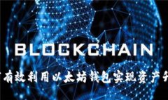 的如何有效利用以太坊钱包实现资产升值？