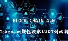 如何使用Token.im钱包提取USDT到比特币交易所
