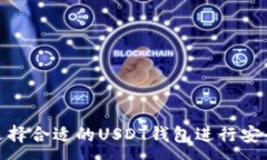 :如何选择合适的USDT钱包进行安全转账