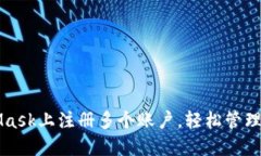 如何在MetaMask上注册多个账户，轻松管理你的数字