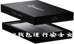 如何使用USDT TP钱包进行安全交易和资产管理
