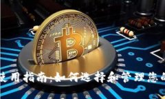 比特币钱包使用指南：如何选择和管理您的比特