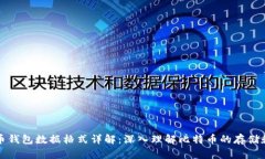 比特币钱包数据格式详解：深入理解比特币的存