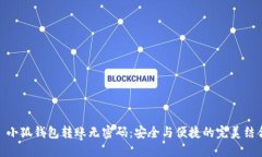 : 小狐钱包转账无密码：安全与便捷的完美结合