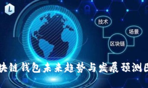 区块链钱包未来趋势与发展预测图解