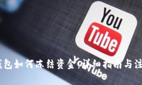 USDT钱包如何冻结资金：详细指南与注意事项