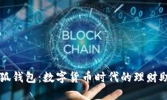 小狐钱包：数字货币时代的理财助手