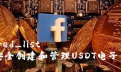 unordered_list  如何安全创建