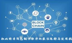 :手机比特币钱包制作软件的最佳选择与使用指南
