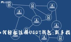 如何轻松注册USDT钱包：新