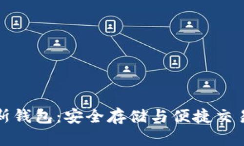 比特币普拉斯钱包：安全存储与便捷交易的最佳选择