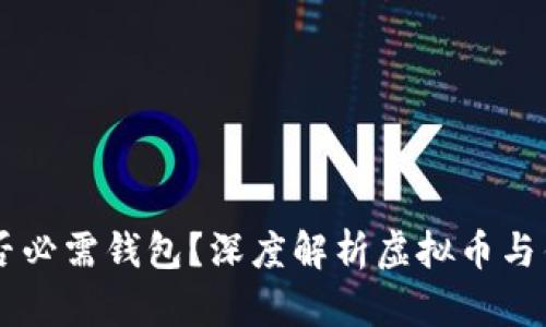 虚拟币是否必需钱包？深度解析虚拟币与钱包的关系