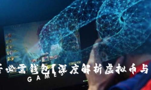 虚拟币是否必需钱包？深度解析虚拟币与钱包的关系