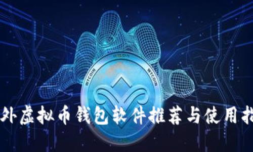 国外虚拟币钱包软件推荐与使用指南